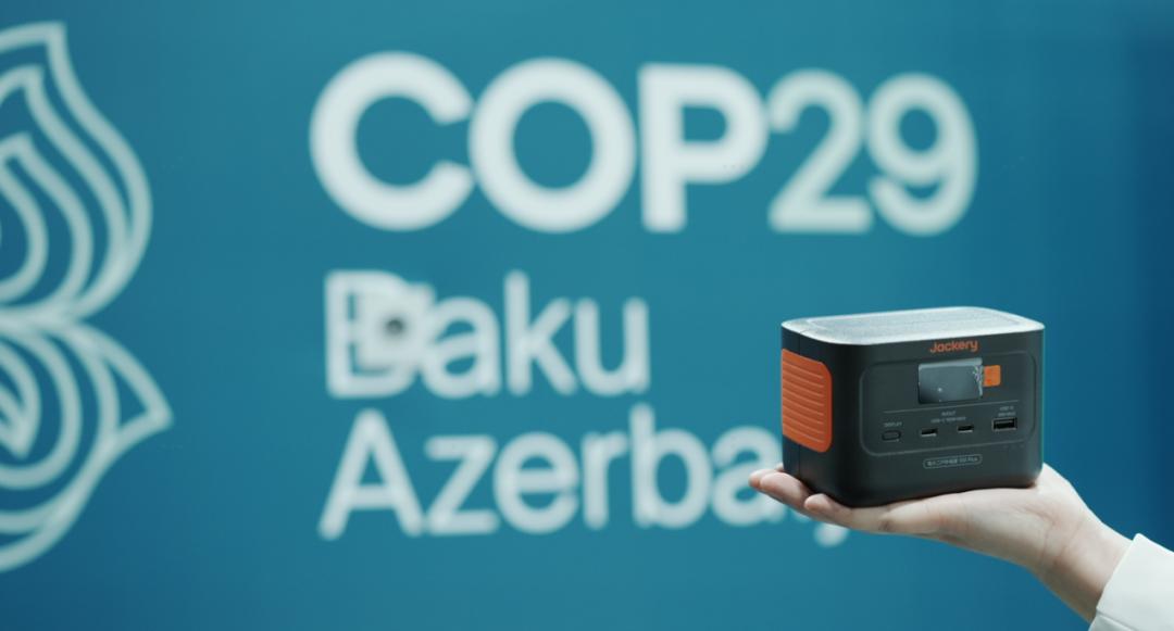 COP29上的中国力量 华宝新能以太阳能发电探索低碳发展新路径